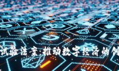 加密货币试验法案：推动数字经济的创新与合规