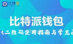 tpWallet二维码使用指南与常见问题解答