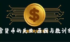 加密货币的失败：原因与教训分析