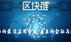 加密货币的最佳应用分析：未来的金融与数字转