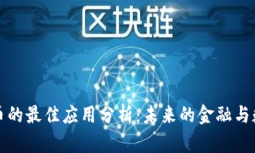 加密货币的最佳应用分析：未来的金融与数字转型
