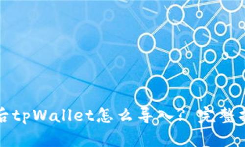 换手机后tpWallet怎么导入? 完整操作指南