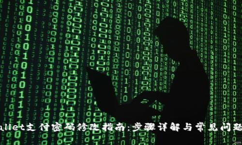 tpWallet支付密码修改指南：步骤详解与常见问题解答