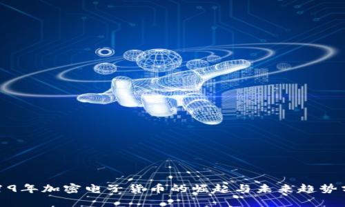 2019年加密电子货币的崛起与未来趋势分析