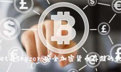 tpWallet与Trezor：安全加密货币存储的最佳选择