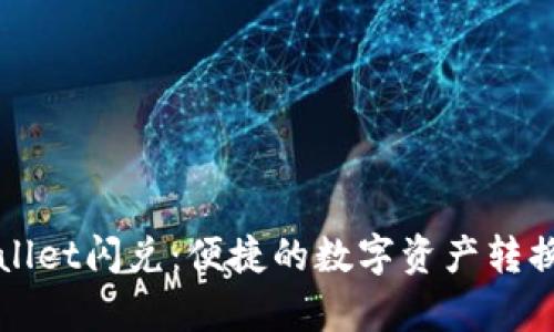 tpWallet闪兑：便捷的数字资产转换方式