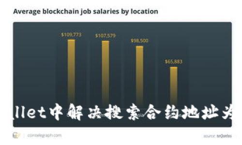 如何在tpWallet中解决搜索合约地址为空白的问题