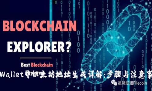 tpWallet中以太坊地址生成详解：步骤与注意事项