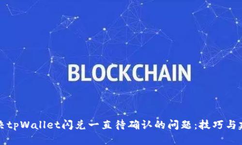 解决tpWallet闪兑一直待确认的问题：技巧与建议
