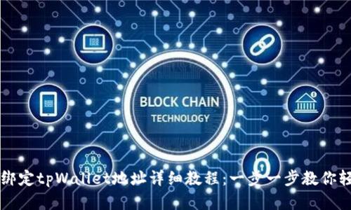 中本聪绑定tpWallet地址详细教程：一步一步教你轻松完成