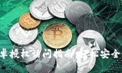 tpWallet 安卓授权访问指南：轻松安全管理数字资