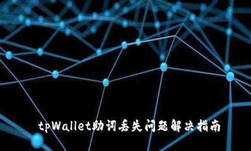 tpWallet助词丢失问题解决指南