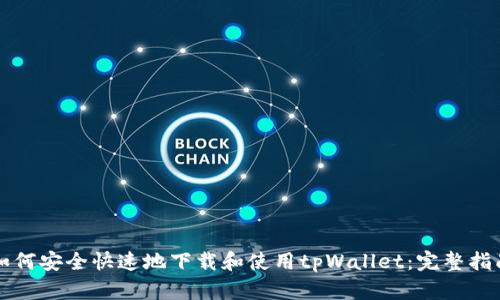 如何安全快速地下载和使用tpWallet：完整指南
