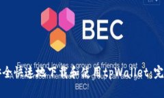 如何安全快速地下载和使用tpWallet：完整指南