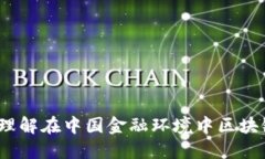 上海分叉加密货币：理解在中国金融环境中区块