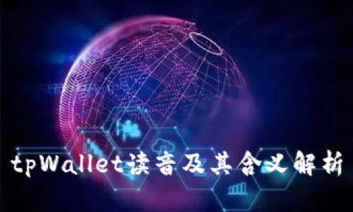 tpWallet读音及其含义解析