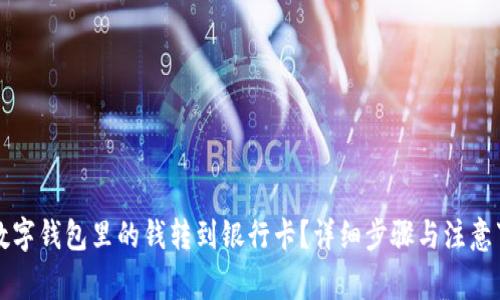 如何将数字钱包里的钱转到银行卡？详细步骤与注意事项解析