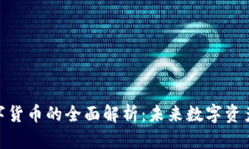 Candy加密数字货币的全面解析：未来数字资产的潜力与挑战