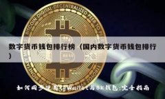 如何同步使用tpWallet与BK钱包：完全指南