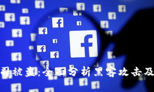 加密货币公司被盗：全面分析黑客攻击及其防范措施