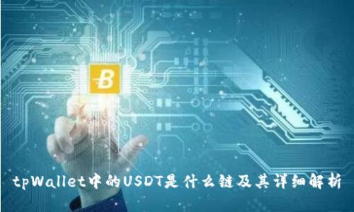 tpWallet中的USDT是什么链及其详细解析