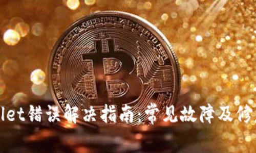 tpWallet错误解决指南：常见故障及修复方法