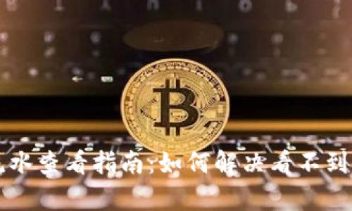 tpWallet转账流水查看指南：如何解决看不到转账记录的问题