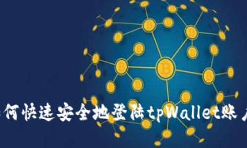 如何快速安全地登陆tpWallet账户？