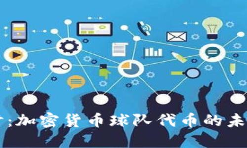 深入探讨：加密货币球队代币的未来与潜力