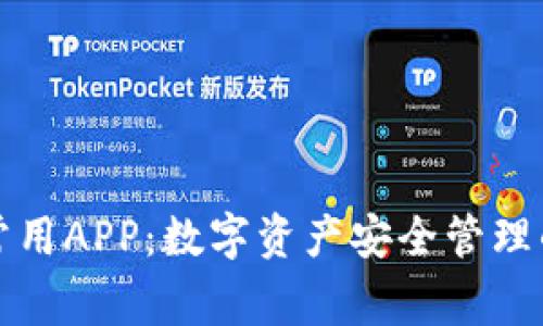 tpWallet常用APP：数字资产安全管理的最佳选择