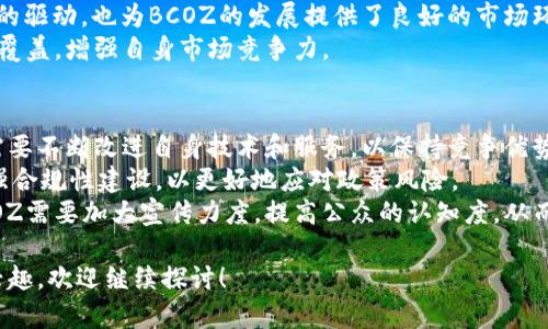   全面解析BCOZ加密货币：投资、应用与未来发展 / 

 guanjianci BCOZ，加密货币，投资机会 /guanjianci 

什么是BCOZ加密货币？
BCOZ（Bitcoin COZ）是一种基于区块链技术的加密货币。在数字货币市场迅速发展的背景下，BCOZ凭借其独特的技术和创新理念，逐渐吸引了越来越多的关注。BCOZ旨在提供一个安全、高效且去中心化的交易平台，使得用户可以在全球范围内自由地进行交易，消除传统金融体系的中介环节，从而降低交易成本。
BCOZ的运作基于先进的区块链技术，使得所有交易记录都被分布式存储在网络中的多个节点上，确保数据的安全性和透明度。此外，BCOZ还考虑到了用户在使用过程中的便捷性，通过智能合约等创新形式，提升用户的交易体验。

如何投资BCOZ加密货币？
投资BCOZ加密货币需要一定的知识储备和风险意识。首先，投资者需要了解市场行情，在选择购买时，关注BCOZ的历史价格走势、市场需求等因素。其次，投资者需要选择可靠的交易平台，确保交易的安全与便捷。目前，许多主流的加密货币交易所均支持BCOZ的交易，用户可以在这些平台上进行买卖操作。
此外，投资者还需要制定合理的投资策略。初学者可考虑采用定投策略，平均分摊成本，同时降低市场波动所带来的风险。随着对市场的逐步了解，投资者可以调整策略，以适应市场变化。同时，保持对新闻资讯的关注，及时获取相关信息，也有助于投资决策。

BCOZ的应用场景有哪些？
BCOZ作为一种新兴的加密货币，其应用场景也在不断扩展。首先，在金融服务领域，BCOZ能够提供便捷的支付解决方案。用户可以使用BCOZ进行跨境支付，无需依赖传统银行体系，降低了交易费用和时间成本。
其次，BCOZ在智能合约方面的应用同样具有巨大潜力。通过智能合约，开发者可以在BCOZ网络上创建去中心化应用（DApps），例如区块链游戏、去中心化金融（DeFi）项目等。这些应用不仅提升了用户的参与体验，也为开发者提供了广阔的创新空间。
另外，BCOZ还可应用于物联网（IoT）等新兴领域。通过与物联网设备的连接，BCOZ可以实现设备之间的高效支付，推动物联网行业的发展。

BCOZ的未来发展趋势如何？
BCOZ的未来发展趋势可以从多个维度进行分析。首先，在技术层面，随着区块链技术的不断成熟，BCOZ有望在安全性、交易速度和可扩展性等方面实现进一步提升。这将为BCOZ的应用拓展提供更为坚实的基础。
其次，从市场需求来看，随着越来越多的人了解并认可加密货币，BCOZ的市场需求可能会持续增长。此外，国家政策的支持和技术创新的驱动，也为BCOZ的发展提供了良好的市场环境。
最后，BCOZ在全球范围内的合作与生态建设同样至关重要。通过与不同领域的企业合作，BCOZ可以拓宽应用场景，实现更广泛的用户覆盖，增强自身市场竞争力。

BCOZ面临哪些挑战？
尽管BCOZ发展前景广阔，但在实际运行中也面临诸多挑战。首先，市场竞争日益激烈，许多加密货币及项目如雨后春笋般涌现，BCOZ需要不断改进自身技术和服务，以保持竞争优势。
其次，监管政策的不确定性使得加密货币行业充满了变数。各国政府对加密货币的态度各异，可能导致市场的波动性加大，BCOZ需加强合规性建设，以更好地应对政策风险。
最后，用户教育和市场认知也是BCOZ面临的重要挑战。虽然越来越多的人开始关注加密货币，但仍有大量潜在用户对其存在疑虑。BCOZ需要加大宣传力度，提高公众的认知度，从而促进用户的积极参与。

以上就是对BCOZ加密货币的全面解析，包括它的定义、投资策略、应用场景、未来发展和挑战等方面。如果您对BCOZ还有其他疑问或兴趣，欢迎继续探讨！