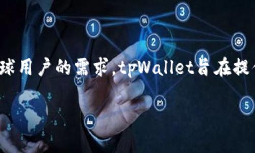 在这方面的具体信息不多，但根据可得的资料，tpWallet（也称为TP Wallet）是一个针对区块链和数字资产管理的数字钱包，主要是为了满足中国用户以及全球用户的需求。tpWallet旨在提供一个安全、便捷的环境，用于存储和管理各种数字资产，包括但不限于加密货币。因此，可以说tpWallet是一个定位于中国市场但也面向国际用户的数字钱包。

接下来，如果你有更多关于tpWallet或加密货币的问题，随时问我！