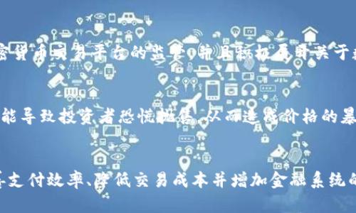 baioti韩国人对加密货币的真实评价及其影响解析/baioti
加密货币, 韩国评价, 区块链/guanjianci

在近年来，随着区块链技术的迅速发展和加密货币的普及，不少国家逐渐开始重视和研究这一新兴领域。作为科技和经济高度发展的国家，韩国无疑是其中的佼佼者。许多韩国人对加密货币持有不同的看法，涉及到投资、风险、技术前景等多个方面。通过分析韩国人的评价，我们能更深入地理解加密货币在国际市场上的地位以及它对社会经济的潜在影响。

韩国人对加密货币的态度是什么？
在韩国，公众对加密货币的态度可以说是分为两极。一方面，大量年轻投资者和技术爱好者对加密货币表现出极大的兴趣和热情，认为它是未来金融系统的一个重要组成部分。他们被区块链技术的透明性和去中心化所吸引，愿意进行投资甚至参与到各种加密项目中。
另一方面，也有不少韩国人对加密货币持有谨慎甚至否定的态度。他们认为，加密货币的价值波动过大，存在投资欺诈的风险，且由于缺乏监管，投资者面临着难以预见的风险。此外，关于加密货币的安全性和合法性，许多人心中也存有疑虑。

加密货币在韩国的普及情况如何？
韩国是全球加密货币交易最活跃的国家之一，许多加密货币交易所如Upbit、Bithumb和Coinone等在国家内部受到了广泛欢迎。根据一些调查数据显示，韩国年轻人中，大约有二分之一的人士参与过加密货币交易。这一比例不仅反映了加密货币在韩国的普及程度，也显示了社会对这一新兴范畴的接受度。
而在这方面，政府的态度也至关重要。韩国政府对于加密货币的监管态度相对严格，但同时也在积极探索和制定相关法律法规，以便进一步引导市场的健康发展。随着监管的逐步明确，的确存在相对利好的消息，可能会吸引更多的投资者投入这一领域。

视频媒体对加密货币的影响如何？
在韩国，众多视频媒体和自媒体也对加密货币产生了重要影响。这类视频内容通常涉及市场分析、投资建议、技术分享等，吸引了大量观众。分析师和自媒体人在视频中不仅分享投资经验，还会讨论加密货币的价格走势、未来预测等，这些内容在社交媒体上广泛传播，进一步推动了加密货币在韩国的普及。
视频媒体的影响力在于其直观性和娱乐性，通常通过动画、图表等手段，让观众易于理解复杂的加密货币概念。同时，也有一些危言耸听的内容可能会让投资者产生恐慌情绪，从而影响价格波动。因此，我们在观看相关视频时需保持理性的判断，不宜盲目跟风。

加密货币的未来发展趋势在韩国？
关于加密货币的未来发展趋势，韩国将可能会继续成为一个重要的参与者。在全球加密货币市场的不确定性下，韩国的监管机构有潜力制定明确的政策，帮助建立一个更为稳定的市场环境。此外，有专家认为，随着技术的不断升级，更多的企业和个人将会踏入加密货币及区块链技术的世界，形成一个多元化的市场。
同时，随着金融科技的发展，电子支付和数字货币的应用将更加普及，可能会推动加密货币的合法化与常态化。值得注意的是，针对比特币乃至其他加密货币的全球监管政策也在不断变化，这将直接影响到韩国的市场情况。

投资加密货币的注意事项
对于想要投资加密货币的韩国人来说，了解市场动向、增强风险意识十分重要。首先，要选择正规的交易平台，避免不法交易所的风险；其次，需多了解加密货币的背景和技术，了解其背后的项目能否真正落地，以及未来发展的前景如何。此外，分散投资也是一个降低风险的好策略，以避免集中投资导致的损失。
而在投资过程中保持冷静的心态也尤为重要。由于加密货币市场波动剧烈，时刻关注市场动态但又不被短期涨跌所左右，学会制定长期的投资策略，将有助于投资者在此领域获得良好的回报。

相关问题探讨
h41. 韩国人为何对加密货币情有独钟？/h4
韩国人之所以对加密货币情有独钟，主要是因为他们对技术的接受度很高，特别是年轻一代，对于数字货币和区块链技术都有相当的认识。此外，金融市场的多样化与风险的高回报特性使得许多投资者愿意投入其中。尤其在经济不景气时，许多人将加密货币视为对抗通胀及理财的新渠道。

h42. 加密货币在韩国的主要应用场景有哪些？/h4
在韩国，加密货币的应用场景主要集中在投资、数字支付和项目筹款（如ICO）等方面。同时，越来越多的商家开始接受加密货币支付，提升了其在日常生活中的应用频率。此外，部分区块链项目正在开发更加实用的应用，如数字身份、无障碍金融和供应链管理等，以此拓展加密货币的市场。

h43. 韩国政府在加密货币方面的立法进程如何？/h4
韩国政府在加密货币方面采取了比较谨慎的立法态度，虽然一度出台了多项限制政策，但也在寻求促进市场健康发展的方法。近年来，政府逐渐加强了对加密货币交易平台的监管，并且积极展开关于数字资产的立法讨论。这表明，政府在希望促进这一新兴领域发展的同时，也在保护投资者权益，力求达成二者之间的平衡。

h44. 加密货币的价格波动原因及其影响/h4
加密货币的价格波动受多种因素影响，如市场需求、消息面、技术进步和监管政策等。消息传递的速度和媒体的报道方式也至关重要，某些负面消息或谣言可能导致投资者恐慌抛售，从而造成价格的暴跌。首先了解波动原因，能够帮助投资者做出相对更为理性的决策。

h45. 将来韩国是否可能引入自己的数字货币？/h4
近年来，韩国已经开始着手研究央行数字货币（CBDC），并进行了一系列的实验。专家认为未来在数字货币领域，韩国可能会推出自己的官方数字货币，以改善支付效率、降低交易成本并增加金融系统的透明度。数字货币的推出，将会对整个金融体系产生重大的影响。