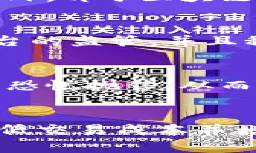 baioti韩国人对加密货币的真实评价及其影响解析/baioti
加密货币, 韩国评价, 区块链/guanjianci

在近年来，随着区块链技术的迅速发展和加密货币的普及，不少国家逐渐开始重视和研究这一新兴领域。作为科技和经济高度发展的国家，韩国无疑是其中的佼佼者。许多韩国人对加密货币持有不同的看法，涉及到投资、风险、技术前景等多个方面。通过分析韩国人的评价，我们能更深入地理解加密货币在国际市场上的地位以及它对社会经济的潜在影响。

韩国人对加密货币的态度是什么？
在韩国，公众对加密货币的态度可以说是分为两极。一方面，大量年轻投资者和技术爱好者对加密货币表现出极大的兴趣和热情，认为它是未来金融系统的一个重要组成部分。他们被区块链技术的透明性和去中心化所吸引，愿意进行投资甚至参与到各种加密项目中。
另一方面，也有不少韩国人对加密货币持有谨慎甚至否定的态度。他们认为，加密货币的价值波动过大，存在投资欺诈的风险，且由于缺乏监管，投资者面临着难以预见的风险。此外，关于加密货币的安全性和合法性，许多人心中也存有疑虑。

加密货币在韩国的普及情况如何？
韩国是全球加密货币交易最活跃的国家之一，许多加密货币交易所如Upbit、Bithumb和Coinone等在国家内部受到了广泛欢迎。根据一些调查数据显示，韩国年轻人中，大约有二分之一的人士参与过加密货币交易。这一比例不仅反映了加密货币在韩国的普及程度，也显示了社会对这一新兴范畴的接受度。
而在这方面，政府的态度也至关重要。韩国政府对于加密货币的监管态度相对严格，但同时也在积极探索和制定相关法律法规，以便进一步引导市场的健康发展。随着监管的逐步明确，的确存在相对利好的消息，可能会吸引更多的投资者投入这一领域。

视频媒体对加密货币的影响如何？
在韩国，众多视频媒体和自媒体也对加密货币产生了重要影响。这类视频内容通常涉及市场分析、投资建议、技术分享等，吸引了大量观众。分析师和自媒体人在视频中不仅分享投资经验，还会讨论加密货币的价格走势、未来预测等，这些内容在社交媒体上广泛传播，进一步推动了加密货币在韩国的普及。
视频媒体的影响力在于其直观性和娱乐性，通常通过动画、图表等手段，让观众易于理解复杂的加密货币概念。同时，也有一些危言耸听的内容可能会让投资者产生恐慌情绪，从而影响价格波动。因此，我们在观看相关视频时需保持理性的判断，不宜盲目跟风。

加密货币的未来发展趋势在韩国？
关于加密货币的未来发展趋势，韩国将可能会继续成为一个重要的参与者。在全球加密货币市场的不确定性下，韩国的监管机构有潜力制定明确的政策，帮助建立一个更为稳定的市场环境。此外，有专家认为，随着技术的不断升级，更多的企业和个人将会踏入加密货币及区块链技术的世界，形成一个多元化的市场。
同时，随着金融科技的发展，电子支付和数字货币的应用将更加普及，可能会推动加密货币的合法化与常态化。值得注意的是，针对比特币乃至其他加密货币的全球监管政策也在不断变化，这将直接影响到韩国的市场情况。

投资加密货币的注意事项
对于想要投资加密货币的韩国人来说，了解市场动向、增强风险意识十分重要。首先，要选择正规的交易平台，避免不法交易所的风险；其次，需多了解加密货币的背景和技术，了解其背后的项目能否真正落地，以及未来发展的前景如何。此外，分散投资也是一个降低风险的好策略，以避免集中投资导致的损失。
而在投资过程中保持冷静的心态也尤为重要。由于加密货币市场波动剧烈，时刻关注市场动态但又不被短期涨跌所左右，学会制定长期的投资策略，将有助于投资者在此领域获得良好的回报。

相关问题探讨
h41. 韩国人为何对加密货币情有独钟？/h4
韩国人之所以对加密货币情有独钟，主要是因为他们对技术的接受度很高，特别是年轻一代，对于数字货币和区块链技术都有相当的认识。此外，金融市场的多样化与风险的高回报特性使得许多投资者愿意投入其中。尤其在经济不景气时，许多人将加密货币视为对抗通胀及理财的新渠道。

h42. 加密货币在韩国的主要应用场景有哪些？/h4
在韩国，加密货币的应用场景主要集中在投资、数字支付和项目筹款（如ICO）等方面。同时，越来越多的商家开始接受加密货币支付，提升了其在日常生活中的应用频率。此外，部分区块链项目正在开发更加实用的应用，如数字身份、无障碍金融和供应链管理等，以此拓展加密货币的市场。

h43. 韩国政府在加密货币方面的立法进程如何？/h4
韩国政府在加密货币方面采取了比较谨慎的立法态度，虽然一度出台了多项限制政策，但也在寻求促进市场健康发展的方法。近年来，政府逐渐加强了对加密货币交易平台的监管，并且积极展开关于数字资产的立法讨论。这表明，政府在希望促进这一新兴领域发展的同时，也在保护投资者权益，力求达成二者之间的平衡。

h44. 加密货币的价格波动原因及其影响/h4
加密货币的价格波动受多种因素影响，如市场需求、消息面、技术进步和监管政策等。消息传递的速度和媒体的报道方式也至关重要，某些负面消息或谣言可能导致投资者恐慌抛售，从而造成价格的暴跌。首先了解波动原因，能够帮助投资者做出相对更为理性的决策。

h45. 将来韩国是否可能引入自己的数字货币？/h4
近年来，韩国已经开始着手研究央行数字货币（CBDC），并进行了一系列的实验。专家认为未来在数字货币领域，韩国可能会推出自己的官方数字货币，以改善支付效率、降低交易成本并增加金融系统的透明度。数字货币的推出，将会对整个金融体系产生重大的影响。