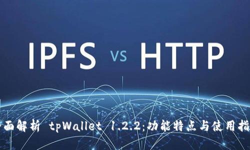 全面解析 tpWallet 1.2.2：功能特点与使用指南