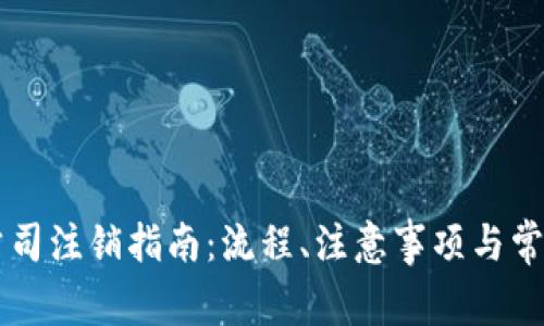 tpWallet公司注销指南：流程、注意事项与常见问题解析