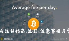 tpWallet公司注销指南：流程、注意事项与常见问题