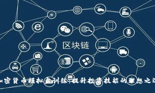 加密货币模拟盘训练：提升投资技能的理想之选