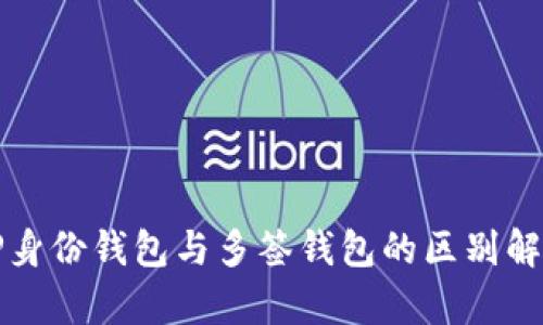 TP身份钱包与多签钱包的区别解析