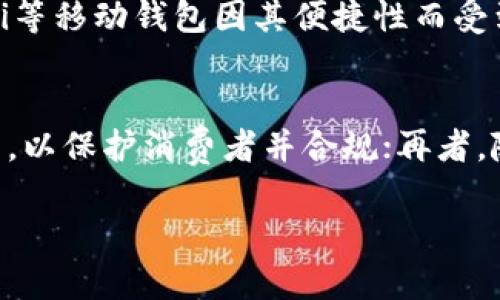   非洲加密货币钱包的全面指南：安全、选择与应用 / 

 guanjianci 加密货币, 非洲, 钱包 /guanjianci 

非洲加密货币钱包概述
在过去的几年中，加密货币在非洲的崛起引起了广泛关注。许多国家正在迅速接受这种新的金融技术，尤其是年轻一代和创业者。加密货币钱包则是帮助用户管理和存储其数字资产的重要工具。在本文中，我们将深入探讨非洲加密货币钱包的类型、选择标准以及安全性等方面。

非洲加密货币的兴起背景
非洲的经济环境较为复杂，传统金融体系在许多地区并不成熟，这使得加密货币的去中心化金融解决方案尤为重要。对于许多在没有银行账户的情况下生活的人而言，加密货币提供了一种透明，安全的资产存储和交易方式。非洲的高通货膨胀率和汇率波动也促使越来越多的人寻求稳定的价值储存方式，这进一步促进了加密货币的使用。

非洲常见的加密货币钱包类型
在非洲，加密货币钱包主要分为以下几种类型：
ul
    listrong热钱包：/strong热钱包是在线钱包，提供方便的随时交易和访问能力，但安全性相对较低。常见的有如Coinbase、Binance等。/li
    listrong冷钱包：/strong冷钱包是离线存储的方式，安全性更高，适合长期存储资产。包括硬件钱包（如Ledger和Trezor）和纸钱包。/li
    listrong移动钱包：/strong随着手机的普及，移动钱包越来越受欢迎。这类钱包通常支持多种加密货币，方便用户随时交易。像Trust Wallet和Coinomi等。/li
    listrong桌面钱包：/strong这类钱包需要在个人电脑上下载安装，通常提供更多的控制和安全性，但需要注意网络安全。/li
/ul

选择合适的加密货币钱包的标准
选择合适的加密货币钱包至关重要，特别是在非洲市场。以下是一些重要的考虑因素：
ul
    listrong安全性：/strong钱包的安全性是首位的。确保钱包提供了强大的加密技术和两步验证功能。/li
    listrong用户友好性：/strong界面简单易操作，尤其是对于初次接触加密货币的用户。/li
    listrong支持的币种：/strong能够支持多种加密货币对用户来说更加灵活。/li
    listrong费用：/strong查看钱包的交易费用、提币费用等，选择费用合理的选项。/li
    listrong客户支持：/strong良好的客户服务能为用户在使用中遇到的问题提供及时的解决方案。/li
/ul

如何确保加密货币钱包的安全性
钱包的安全性是用户非常关心的一个话题。以下是一些实用的建议：
ul
    listrong使用强密码：/strong避免使用简单的密码，并定期更换。/li
    listrong启用双重认证：/strong这样即使密码被泄露，黑客也无法轻易访问账号。/li
    listrong定期备份：/strong定期备份钱包数据，将备份存储在安全的地方。/li
    listrong警惕网络钓鱼：/strong确保通过官方网站下载钱包，避免点击不明链接。/li
/ul

非洲特有的加密货币应用场景
在非洲，加密货币的应用场景日益丰富，主要包括以下几个方面：
ul
    listrong跨境支付：/strong由于高昂的传统银行手续费，加密货币成为越来越多企业和个人进行跨境支付的选择。/li
    listrong汇款服务：/strong许多人在海外工作，通过加密货币更快更便宜地将钱寄回家乡。/li
    listrong微支付：/strong在一些互联网服务中，加密货币能够支持按需支付，为用户提供了新的选择。/li
    listrong金融服务接入：/strong在许多地区，加密货币可以为无银行账户的人群提供金融服务。/li
/ul

结论
随着加密货币在非洲的普及，使用加密货币钱包的需求也急剧增加。用户在选择钱包时应充分考虑安全性、便捷性以及支持的币种等因素。此外，了解如何安全使用和管理钱包对于每个用户来说都至关重要。

常见问题解答
在探索非洲加密货币钱包的过程中，用户通常会有以下一些问题：

问题一：加密货币钱包安全吗？
加密货币钱包的安全性取决于多个因素，首先是钱包的类型。热钱包（在线钱包）由于持续连接互联网，安全性相对较低，容易受到黑客攻击；而冷钱包（离线钱包）则提供更高的安全性，因为它们不直接连接互联网。用户在选择钱包时，应考虑使用多重验证、强加密技术以及定期更新软件等安全措施。此外，用户还需要对自己的私钥和助记词进行妥善保管。

问题二：如何选择适合自己的加密货币钱包？
选择合适的加密货币钱包时，应考虑以下几个方面：首先是安全性，选择有良好声誉和技术保障的钱包；其次是用户友好性，若你是新手，最好选择界面简单易用的钱包；再来是支持的币种，确保钱包可以支持你感兴趣的加密货币；最后，查看各类费用，选择费用合理的钱包。在做出最终选择前，建议查阅用户评论和反馈。

问题三：如何安全地存储我的加密货币？
安全地存储加密货币可以通过以下几种方式实现：首先，选择安全性高的钱包，如冷钱包，避免将所有资产存放在热钱包中；其次，使用强密码和两步验证来增强安全性；此外，定期备份钱包数据，将备份文件存储在安全地点，并避免泄露私钥和助记词；最后，保持软件和设备的更新，以防止安全漏洞。遵循这些基本原则，可以降低被盗风险。

问题四：非洲有哪些主流的加密货币钱包推荐？
在非洲，用户可以选择多种主流的加密货币钱包，如：Coinbase、Binance等热钱包。对于冷钱包，可以选择Ledger和Trezor等硬件钱包。同时，Trust Wallet和Coinomi等移动钱包因其便捷性而受到用户青睐。选择时应根据个人需求，如使用频率、安全性等因素进行选择，确保钱包的功能适合自己的使用场景。

问题五：非洲的加密货币市场未来发展趋势如何？
非洲的加密货币市场正处于快速发展中，未来趋势主要体现在以下几个方面：首先，接受度将持续提高，尤其是在年轻人中；其次，地方政府可能会考虑更多的监管政策，以保护消费者并合规；再者，随着互联网普及和金融技术的快速发展，更多传统银行可能会接受加密货币业务。总体来看，加密货币在非洲的应用场景将会更加多样化，金融独立性将进一步提升。 

这是一个关于非洲加密货币钱包的全面指南，不仅包括基础知识，还涵盖了解决用户常见问题的方法与建议。希望对你有所帮助！
