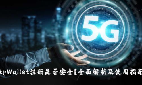tpWallet注册是否安全？全面解析及使用指南