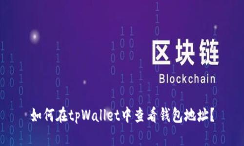 如何在tpWallet中查看钱包地址？