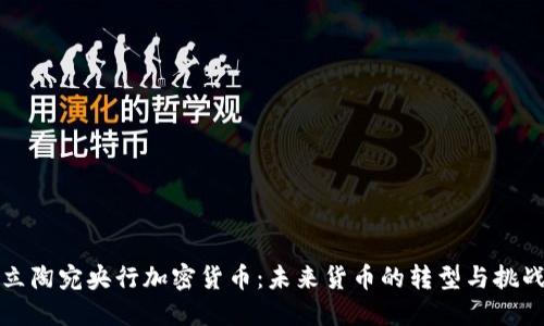 立陶宛央行加密货币：未来货币的转型与挑战