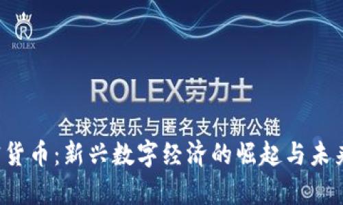 Sovos加密货币：新兴数字经济的崛起与未来发展前景