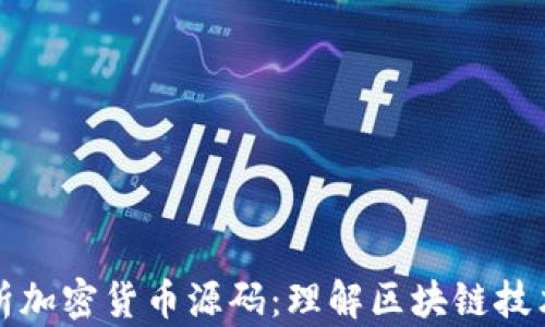 
全面解析加密货币源码：理解区块链技术的核心