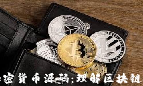 
全面解析加密货币源码：理解区块链技术的核心
