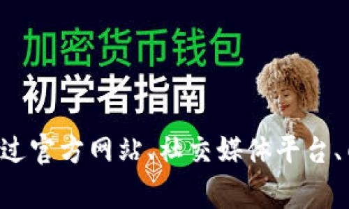 由于我没有实时访问网络的能力，所以无法查找最新的具体项目或其团队成员的信息。不过，根据一般情况，项目方的相关信息通常可以通过官方网站、社交媒体平台、白皮书、或区块链相关的论坛和社区来进行查找。如果你想要了解tpWallet项目方的相关信息，建议访问这些资源获取最新的、可靠的信息。