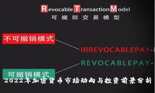 2022年加密货币市场动向与投资前景分析