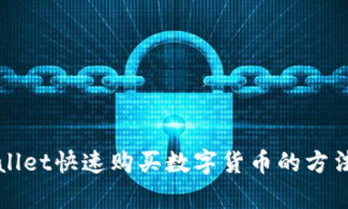 tpWallet快速购买数字货币的方法解析