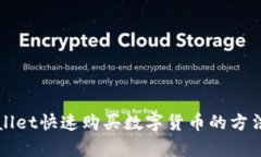 tpWallet快速购买数字货币的方法解析